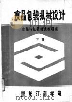 食品包装机械设计  下（ PDF版）