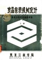 食品包装机械设计  上（ PDF版）