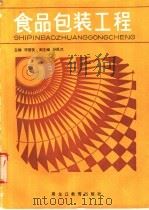食品包装工程 1989 PDF电子版封面 7531607255 李国忱主编