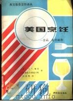 美国烹饪 食品、菜肴制作 1988 PDF电子版封面 7504401536 (美)佩肯,(美)格雷夫斯著;沙建塾译