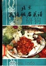 民族饭店菜谱 1982 PDF电子版封面 15179·73 北京民族饭店菜谱编写组著