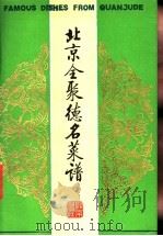 北京全聚德名菜谱 1982 PDF电子版封面 17071·14 北京全聚德烤鸭店编