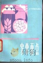 家常面点 1983 PDF电子版封面 15288·69 《北京晚报》