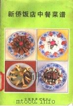 新侨饭店中餐菜谱 1984 PDF电子版封面 15179·413 北京新侨饭店编著