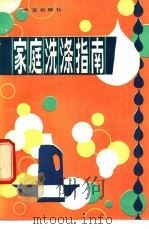 家庭洗涤指南 1987 PDF电子版封面 7200000078 董盛福编著