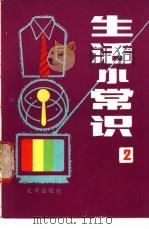 生活小常识  2（1987 PDF版）