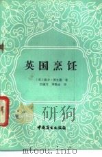 英国烹饪 1988 PDF电子版封面 7504401285 博里德著;田淑芳译
