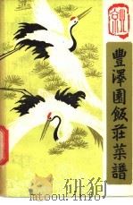 丰泽园饭庄菜谱 1981 PDF电子版封面 15179·085 丰泽园饭庄著