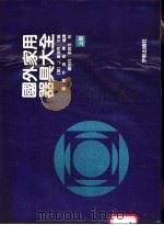 国外家用器具大全 上 1988 PDF电子版封面 7800340724 (美)斯派克主编;叶路等编译