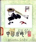 中国小吃 四川风味 1987 PDF电子版封面 15166·160 四川省蔬菜饮食服务公司编