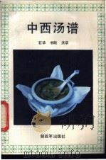 中西渴谱 1988 PDF电子版封面 7506506297 石华等著