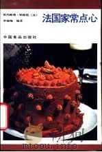 法国家常点心 1988 PDF电子版封面 7800440656 (法)帕斯凯著;齐桂梅编译
