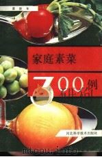 家庭素菜300例 1989 PDF电子版封面 753750170X 雷彭年编