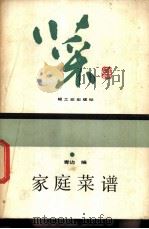 家庭菜谱 1983 PDF电子版封面 13042·026 青边编