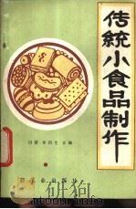 传统小食品制作 1987 PDF电子版封面 750190202X 田耕,单国生编