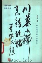川菜大师烹饪绝技 1988 PDF电子版封面 7538403909 宋伟涛整理