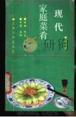 现代家庭菜肴 1987 PDF电子版封面 7214001209 钱国盛著