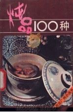炖品100种 1986 PDF电子版封面 17051·60394 李秋如编著