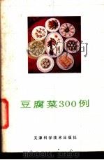 豆腐菜300例 1987 PDF电子版封面 7530801317 孟士信,赵国华编著