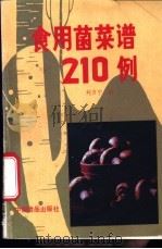 食用菌菜谱210例 1987 PDF电子版封面 780044001X 刘万宁编