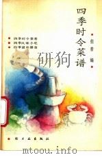 四季时令菜谱 1988 PDF电子版封面 7501904006 佳音编