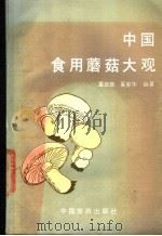 中国食用蘑菇大观 1986 PDF电子版封面 15179·865 董宜勋,奚家华编著