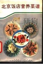 北京饭店营养菜谱 1987 PDF电子版封面 7503200103 高望久编著