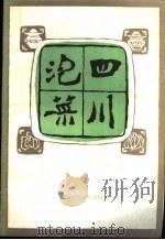 四川泡菜 1980 PDF电子版封面 13298·60 黄家明编