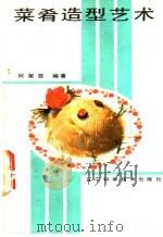 菜肴造型艺术 1987 PDF电子版封面 15288·261 何荣显编著