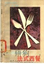法式西餐 1987 PDF电子版封面 15392·099 高仁旺编译