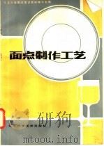 面点制作工艺 1985 PDF电子版封面 15288·154 东北三省职业培训教材编写组编