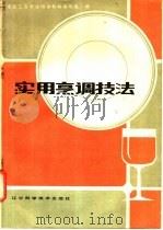 实用烹调技法 1985 PDF电子版封面 15288·155 东北三省职业培训教材编写组编