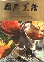 国际菜谱 1983 PDF电子版封面 15051·1085 北京友谊宾馆《国际菜谱》编写组编