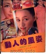 动人的风姿 1985 PDF电子版封面 7111·1576 茱迪编著