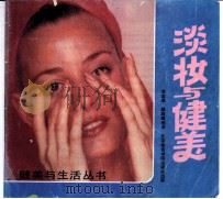 淡妆与健美 1988 PDF电子版封面 7810031317 李家琦,骆胜威编著