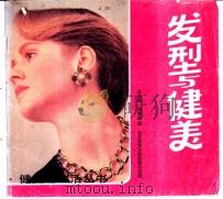 发型与健美 1988 PDF电子版封面 78100313257 李家琦,骆胜威编著