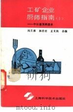 工矿企业厨师指南 1 中灶菜烹调技术 1988 PDF电子版封面 7532306739 周月林等编