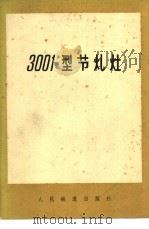 3001型节煤灶 1978 PDF电子版封面 15043·6143 刘茂樵编