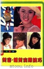 美容、健美实用技巧 1987 PDF电子版封面 7540400358 宋金亮等编著