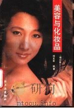 美容与化妆品 1988 PDF电子版封面 7501901929 相宝荣编著