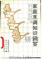 家庭烹调知识问答 1988 PDF电子版封面 7501903549 凌源,李义军编