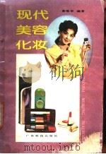 现代美容化妆 1987 PDF电子版封面 15182·147 黄佩华编著