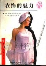 衣饰的魅力 1989 PDF电子版封面 7226004070 《衣饰的魅力》编辑组编