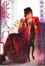 化妆入门 1988 PDF电子版封面 7805210330 (日)高富士子著