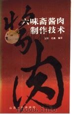 六味斋酱肉制作技术   1985  PDF电子版封面  15088·186  元辅，迟枫编写 