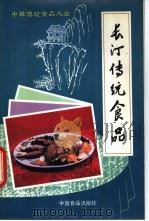 长汀传统食品 1988 PDF电子版封面 7800440729 《中华传统食品大全》编辑委员会长汀编辑组编