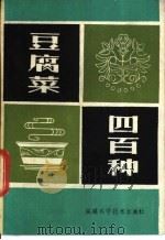 豆腐菜四百种 1982 PDF电子版封面 17211·17 张德生编著