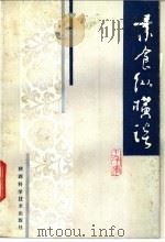 素食纵横谈 1985 PDF电子版封面 15202·91 王子辉编