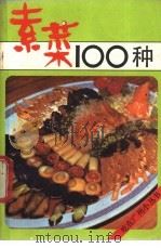 素菜100种 1986 PDF电子版封面 17051·60395 谢应如编著