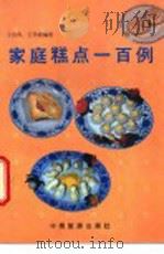 家庭糕点一百例 1987 PDF电子版封面 750320060X 王启贵,王学政编著